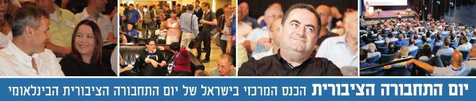 יום התחבורה הציבורית - הכנס המרכזי בישראל של יום התחבורה הציבורית הבינלאומי