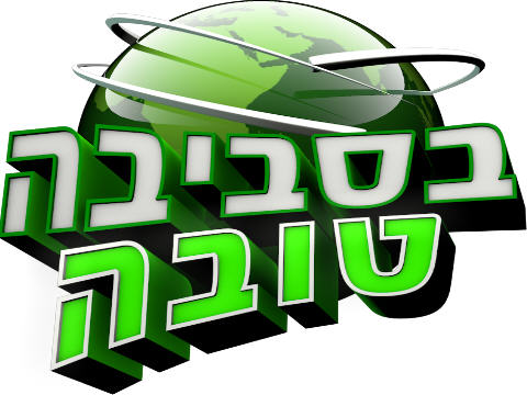 בסביבה טובה