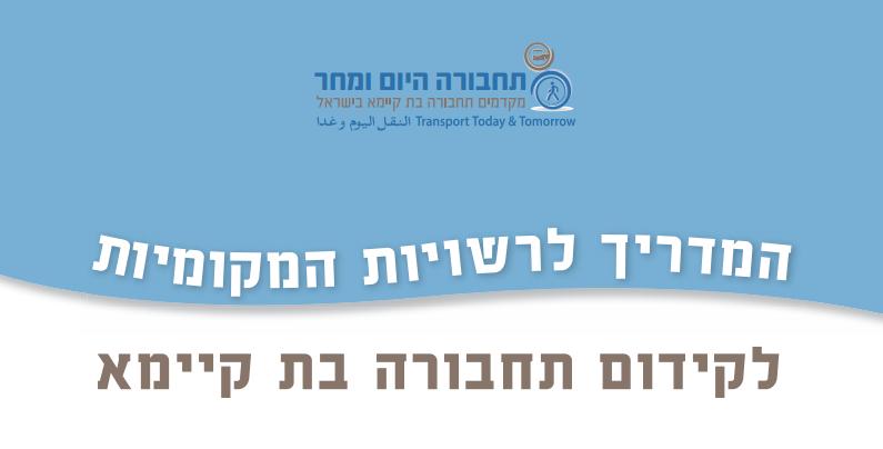 המדריך לרשויות המקומיות לקידום תחבורה בת קיימא