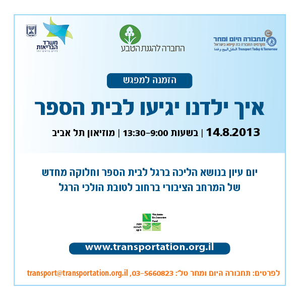 השתלמות למועמדים לבחירות המקומיות - תחבורה בת קיימא