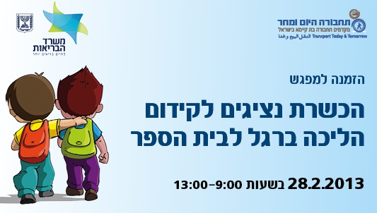הכשרת נציגים לקידום הליכה ברגל לבתי הספר