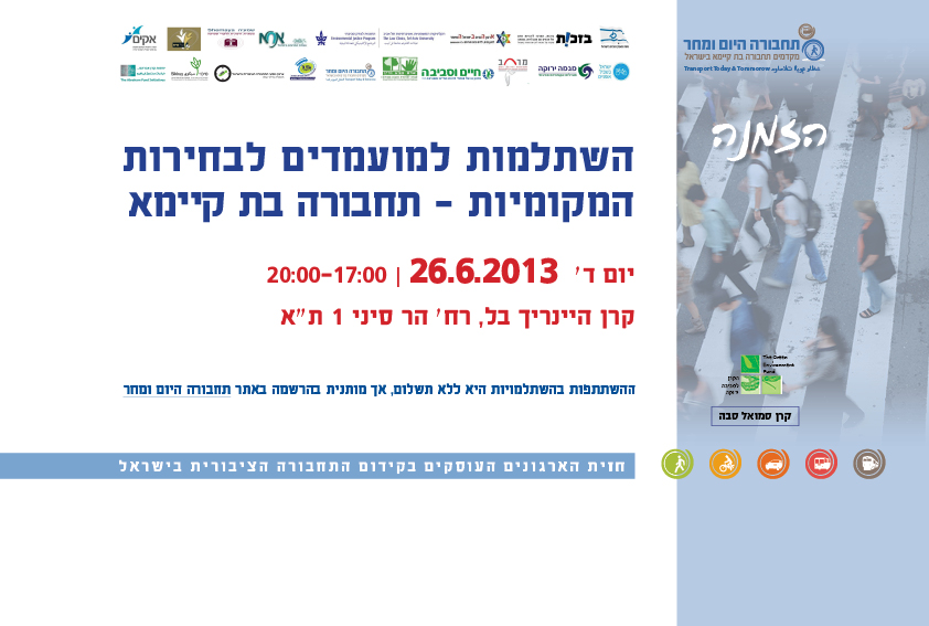 השתלמות למועמדים לבחירות המקומיות - תחבורה בת קיימא