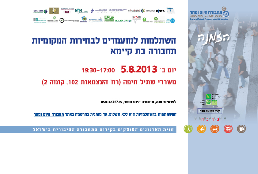 השקת השדולה לתחבורה בת קיימא בכנסת