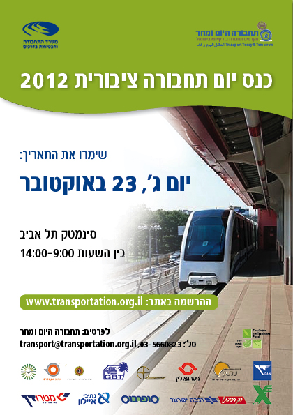 כנס יום תחבורה ציבורית 2012