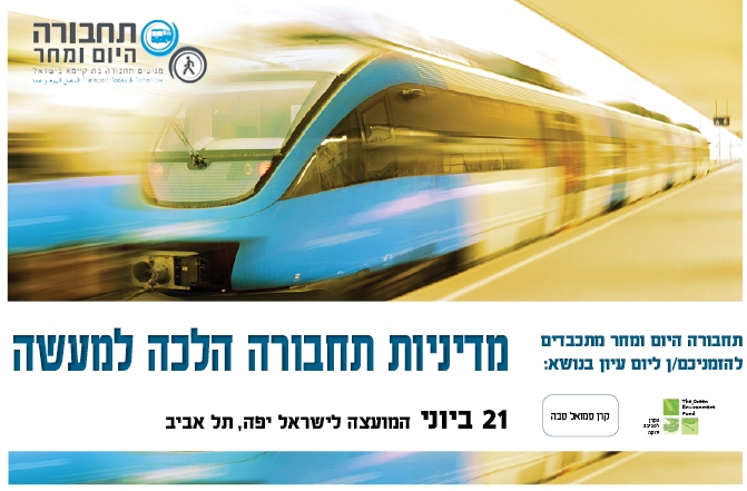 מדיניות תחבורה