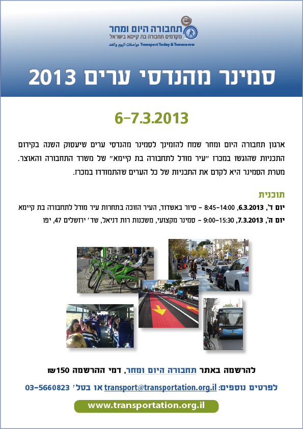 סמינר מהנדסי ערים 2013