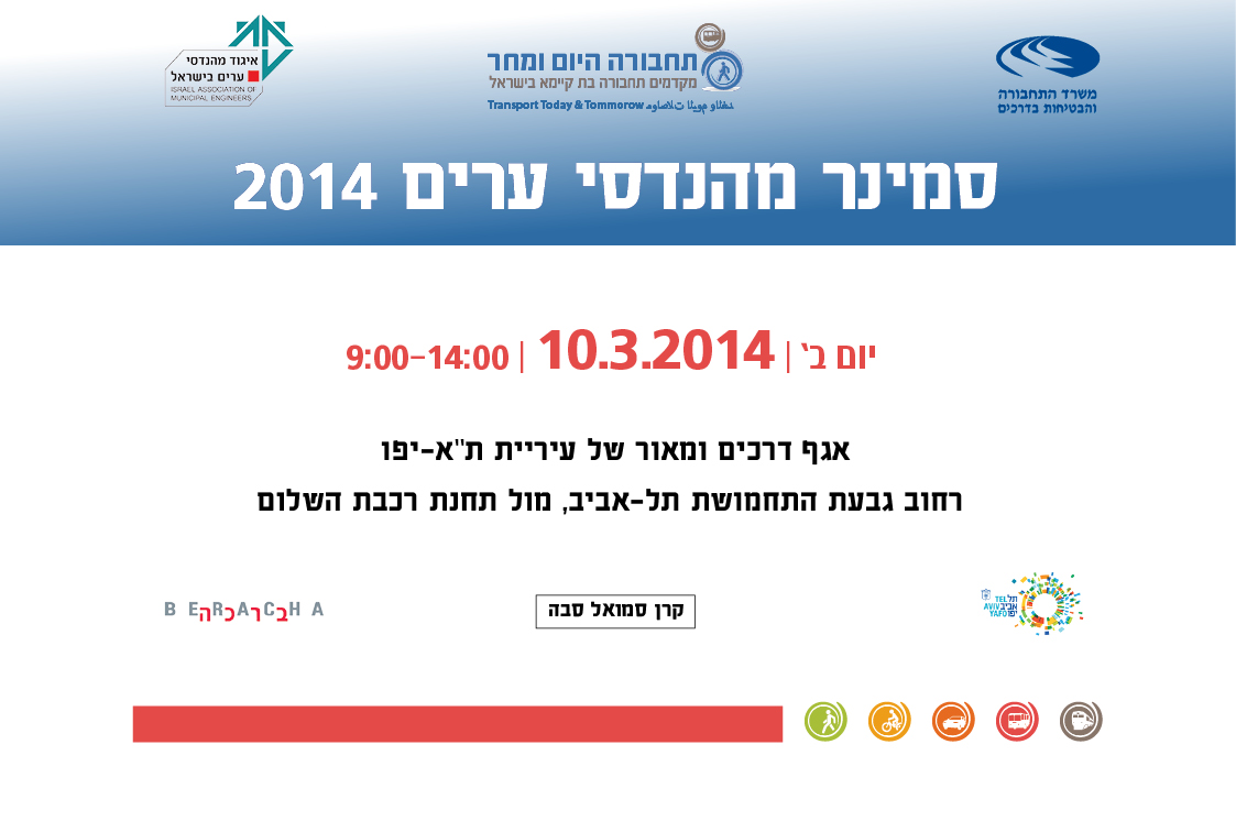 סמינר מהנדסי ערים 2014