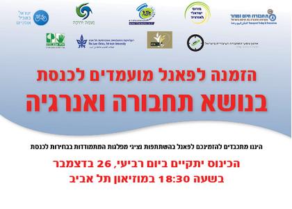 פאנל לקראת הבחירות בנושא תחבורה ואנרגיה