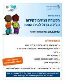 הכשרת נציגים לקידום הליכה ברגל לבית הספר