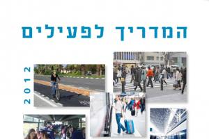 המדריך לפעילים