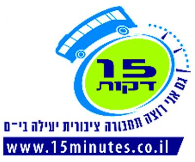 15 דקות