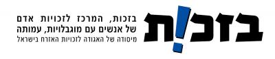 בזכות
