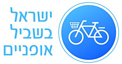 ישראל בשביל אופנים