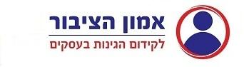 אמון הציבור - לקידום הגינות בעסקים