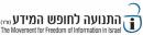 התנועה לחופש המידע