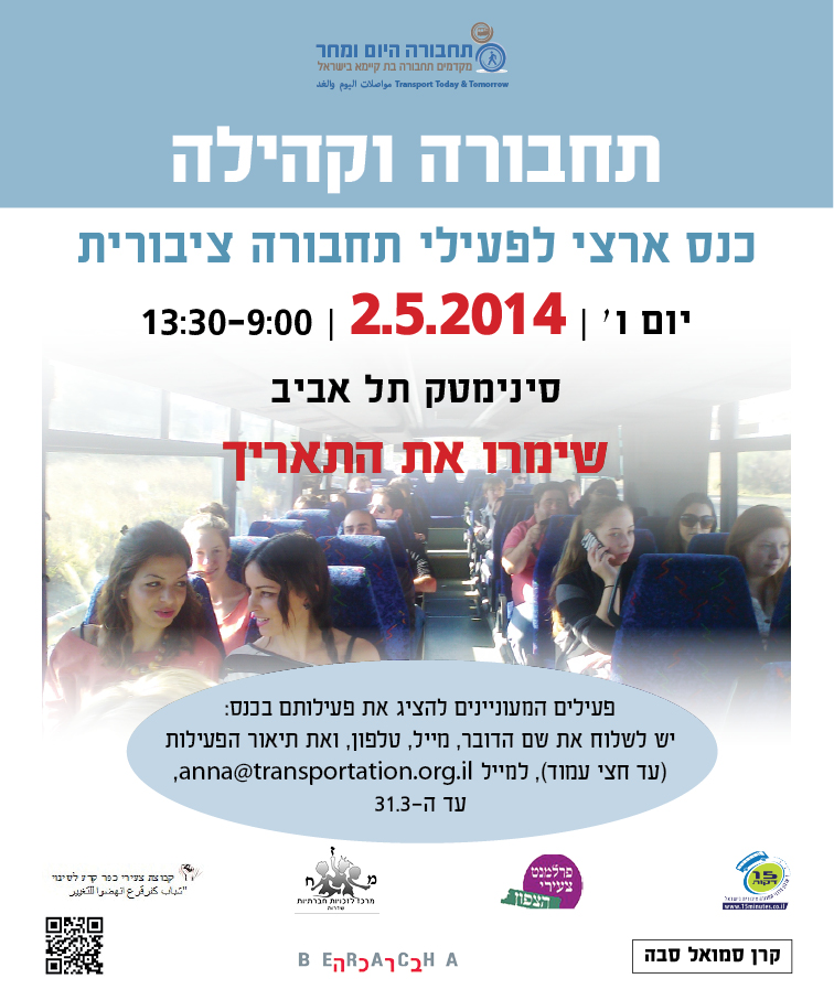 סמינר מהנדסי ערים 2014