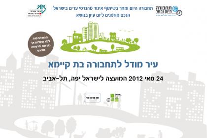 עיר מודל לתחבורה בת קיימא