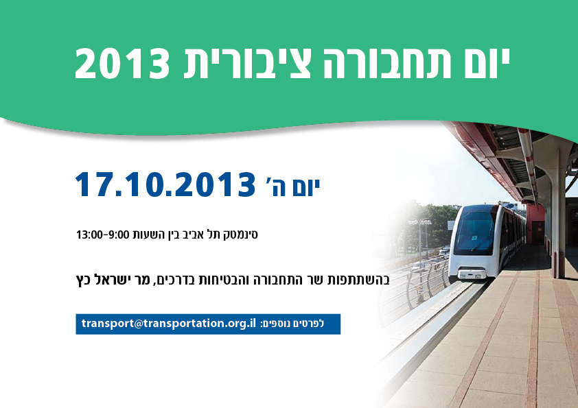 יום תחבורה ציבורית 2013